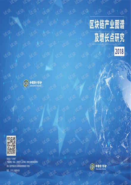 2018区块链产业图谱及增长点研究报告
