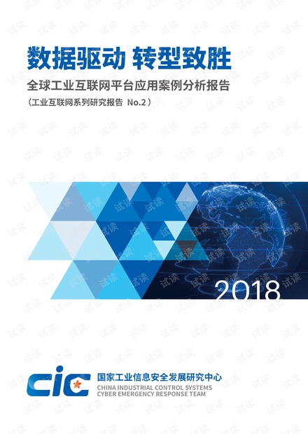 全球工业互联网平台应用案例分析报告