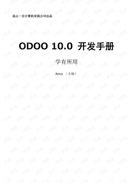 odoo中文开发手册