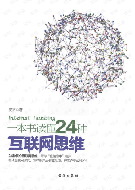 一本书读懂24种互联网思维(高清)