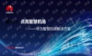 华为智慧机场解决方案主打胶片