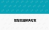 智慧校园综合解决方案