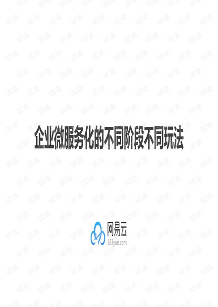 企业微服务的不同阶段不同玩法
