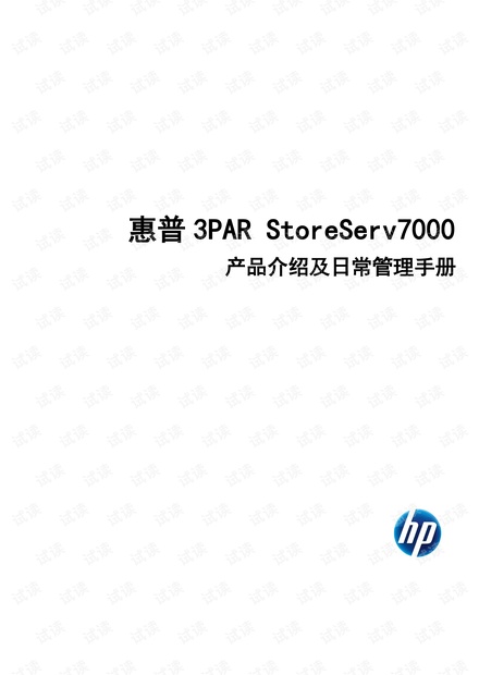 HP_3PAR_StoreServ存储介绍与管理
