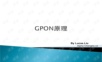 G.984最全的原理介绍以及分析