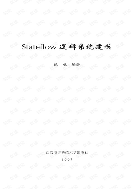 stateflow建模教程,张威!清晰版