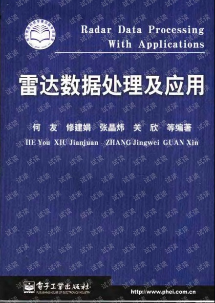 雷达数据处理及应用(何友)