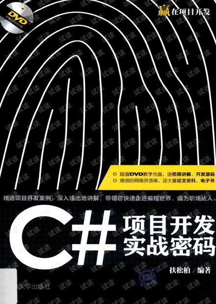 C#项目开发实战密码