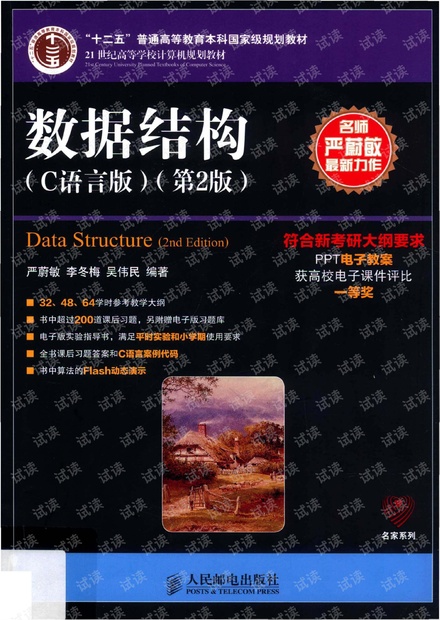 數據結構(C語言版)第二版