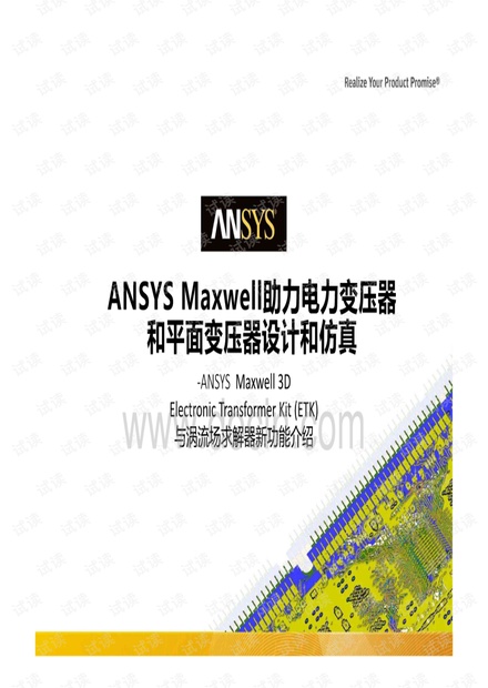 ANSYSMaxwell助力电力变压器和平面变压器设计和仿