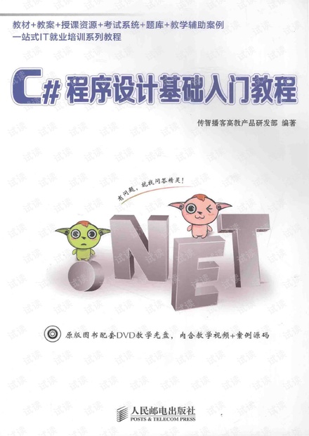 C#程序设计基础入门教程-传智播客高教产品研发部著(高清版)