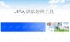 jira缺陷管理跟踪工具小白入门必看的基本操作工作流,项目人员权限分配,界面配置,问题关联项目等参考