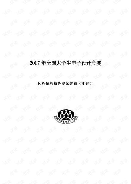 2017年全国大学生电子设计竞赛 全国一等奖 方案 报告 H题 远程幅频特性测量装置