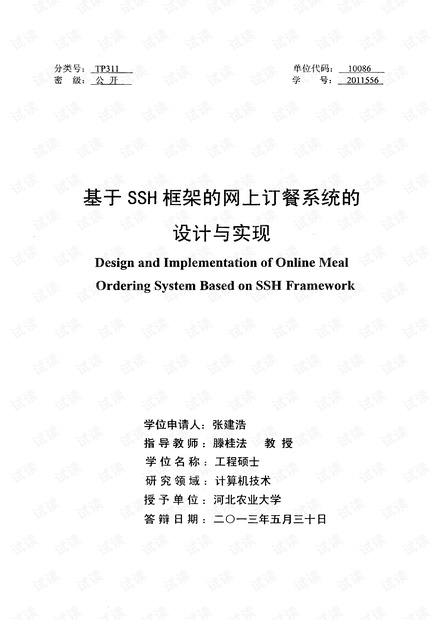 基于ssh框架的网上订餐系统的设计与实现毕业论文完整版