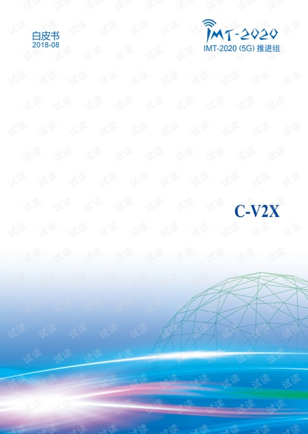 C-V2X白皮书终稿完整版