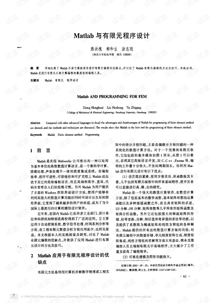 matlab与有限元程序设计
