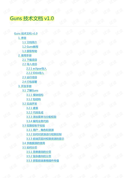某开源项目Guns技术文档+个人总结