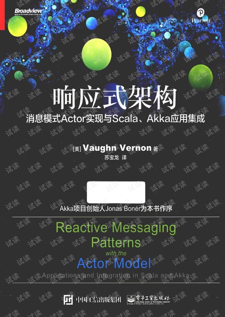 响应式架构 消息模式Actor实现与Scala.Akka应用集成 高清扫描版