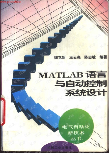 MATLAB语言与自动控制系统设计