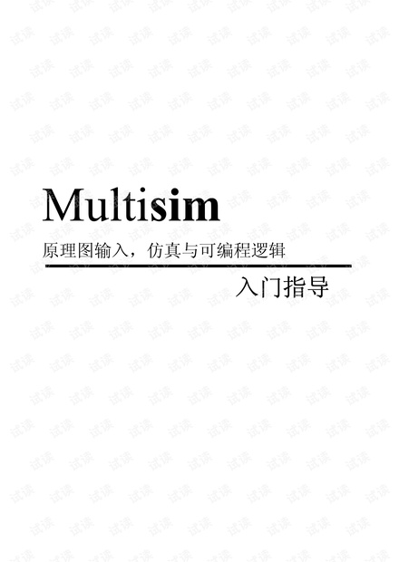 Multisim 仿真教程中文版