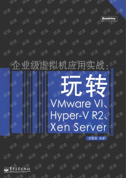 企业级虚拟机应用实战:玩转VMWare VI、Hyper-V R2、Xen Server