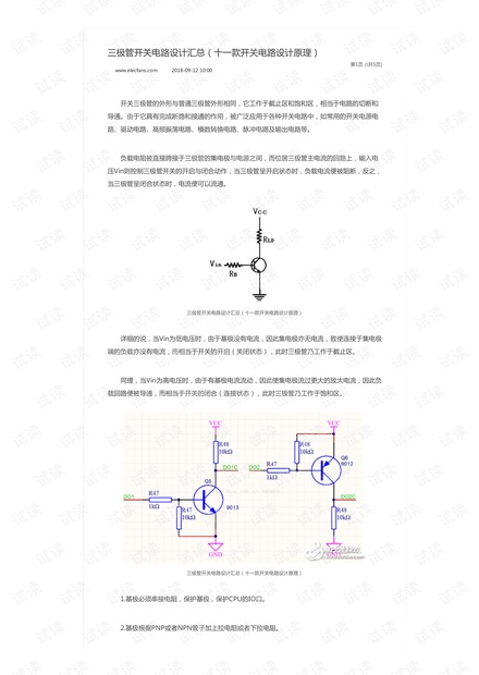 三极管开关电路设计汇总(十一款开关电路设计原理)