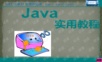 Java自学教程