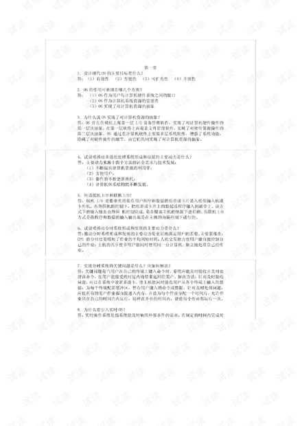 计算机操作系统课后习题答案(第四版)(较模糊,酌情下载)
