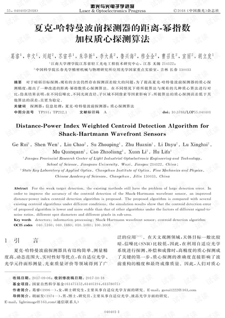 夏克G哈特曼波前探测器的距离G幂指数 加权质心探测算法