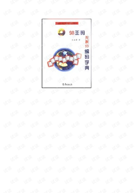 《98王码无拆分编码字典(五笔字型第二代)》作者: 王永民 出版年: 1998年