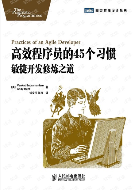 高效程序员的45个习惯:敏捷开发修炼之道.pdf(高清,不是扫描版,有详细的目录和标签,无水印)