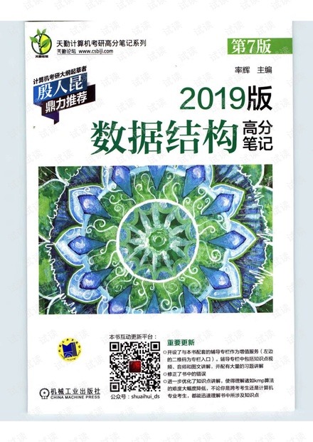 天勤数据结构高分笔记