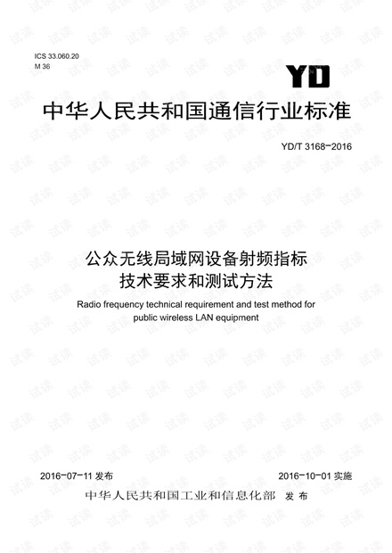 YDT 3168-2016 公众无线局域网设备射频指标技术要求和测试方法