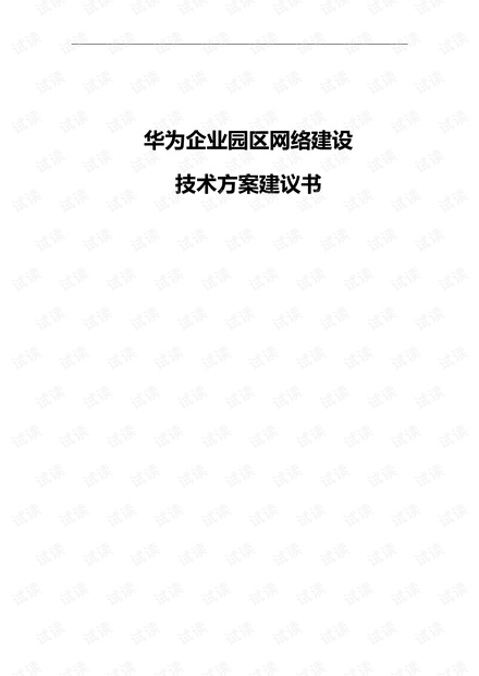 华为企业园区网络建设-技术方案