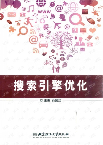 SEO搜索引擎优化.俞国红(带详细书签).pdf