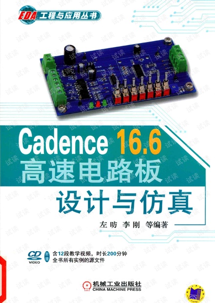 Cadence 16.6高速电路板设计与仿真
