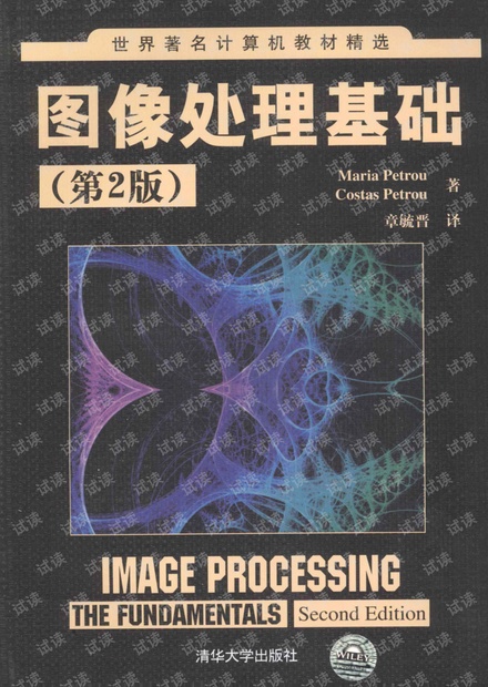 图像处理基础(第2版) 中文完整pdf扫描版