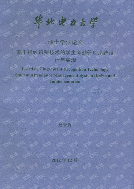 基于指纹识别技术的学生考勤管理系统设计与实现