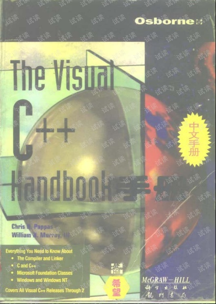 《Visual C++ Handbook Visual C++手册》作者: Chris H.Pappas Willian H.Murray 出版年: 1995年