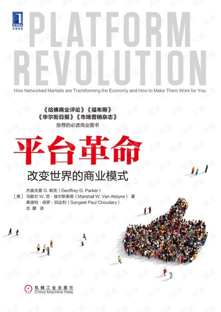 平台革命:改变世界的商业模式