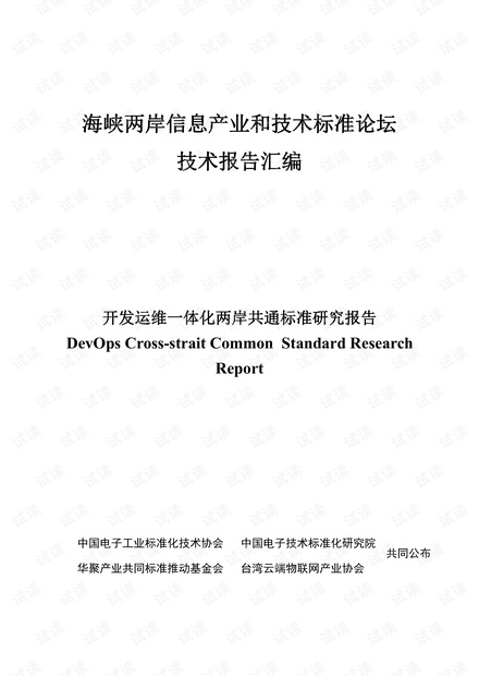开发运维一体化(DevOps)两岸共通标准研究报告