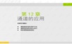 ps通道使用教程ppt