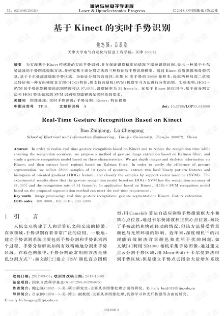 基于 Ki nec t 的实时手势识别