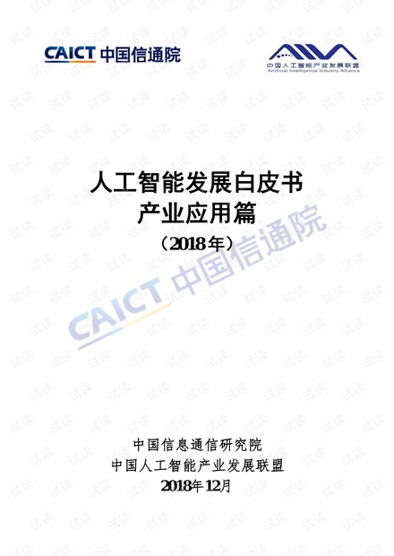 2018年人工智能发展白皮书产业应用篇