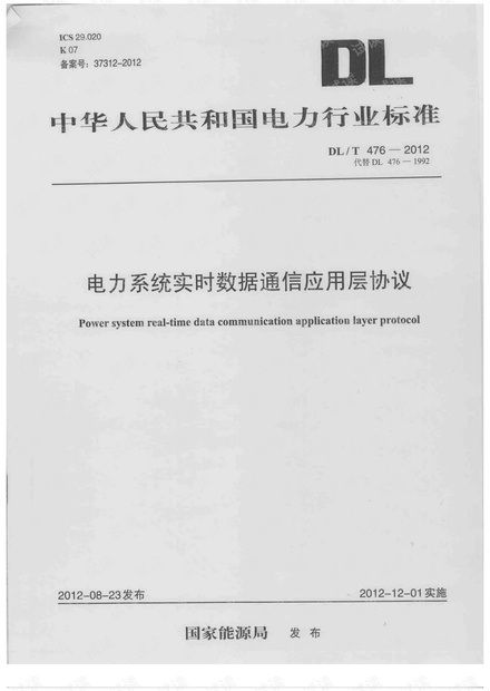 DLT 476-2012 电力系统实时数据通信应用层协议