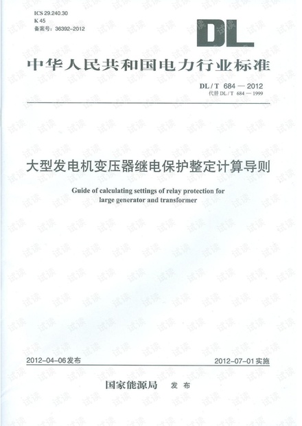 DLT 684-2012 大型发电机变压器组继电保护整定计算导则