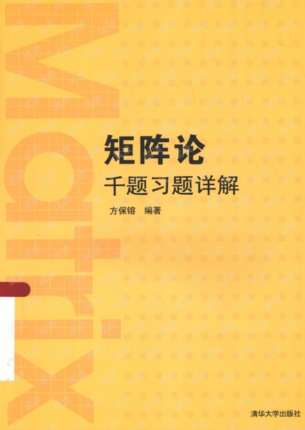 矩阵论千题详解(PDF书签带目录)
