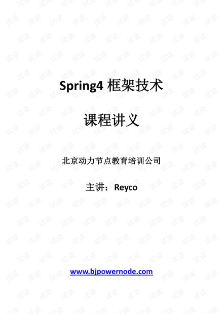(去水印,解锁打印)动力节点-reyco郭-Spring4课件