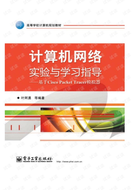 计算机网络实验指导书——基于packet tracer6.0