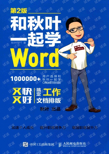 和秋叶一起学Word(第2版).秋叶.2017-8(带详细书签).pdf